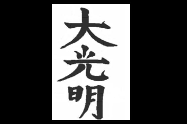 Canva Imagem do quarto símbolo do reiki, denominado DAI-KO-MIO